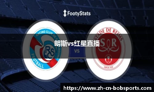朗斯vs红星直播
