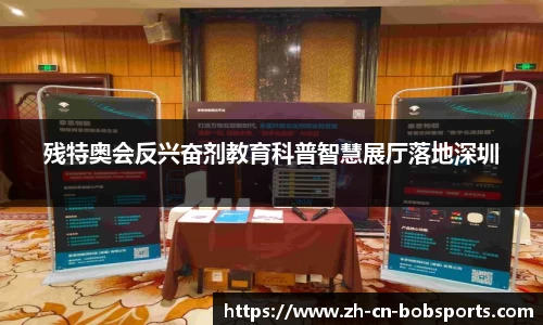 残特奥会反兴奋剂教育科普智慧展厅落地深圳